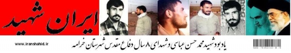 ايران شهيد (يادبود شهيد محمد حسن عباسي)