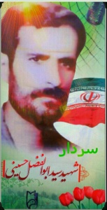 شهید سید ابوالفضل حسینی